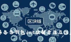 比特币备份钱包dat破解方