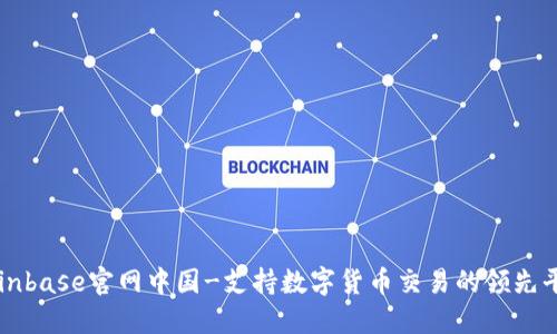 Coinbase官网中国-支持数字货币交易的领先平台