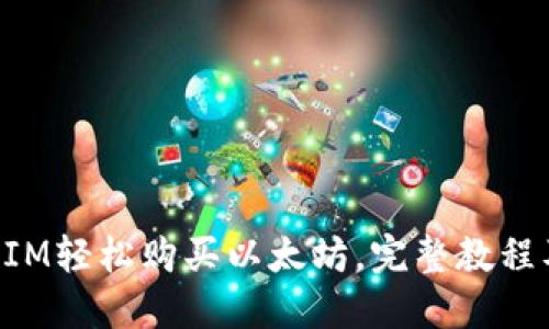 通过TokenIM轻松购买以太坊,完整教程及优惠活动
