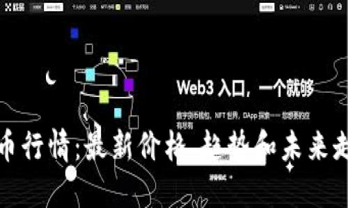 波币行情:最新价格、趋势和未来走势
