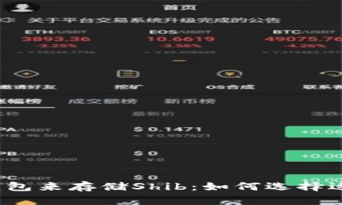 选择合适的数字钱包来存储Shib：如何选择适合您的数字钱包？