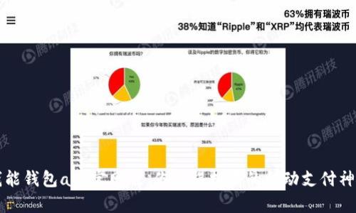 钱能钱包app官网版,你值得拥有的移动支付神器