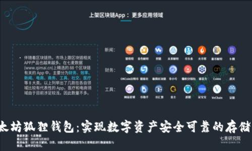 手机以太坊狐狸钱包:实现数字资产安全可靠的存储与交易