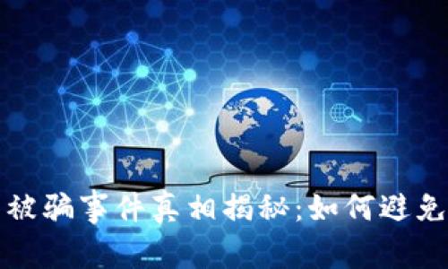 比特币钱包被骗事件真相揭秘:如何避免成为受害者