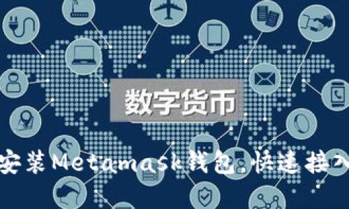 如何下载和安装Metamask钱包,快速接入区块链世界