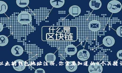 以太坊钱包地址注册，你需要知道的4个关键词