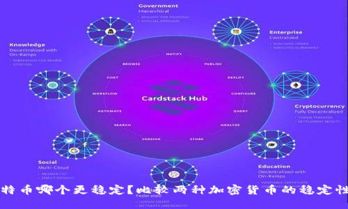 以太坊和比特币哪个更稳定？比较两种加密货币的稳定性和投资优劣