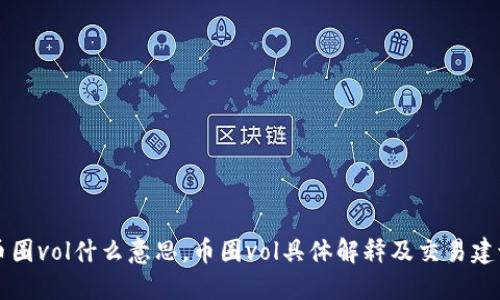 币圈vol什么意思,币圈vol具体解释及交易建议