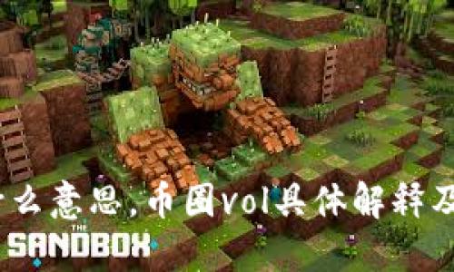 币圈vol什么意思,币圈vol具体解释及交易建议