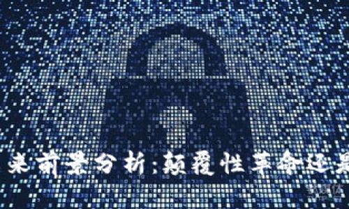 加密货币未来前景分析:颠覆性革命还是热门投资?