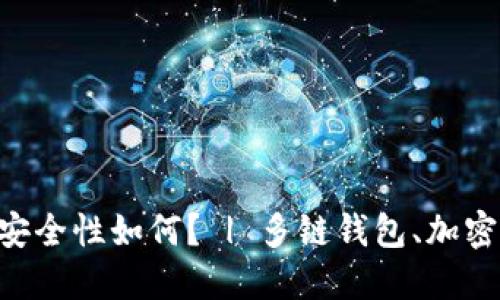 多链钱包的安全性如何? | 多链钱包、加密货币、安全性