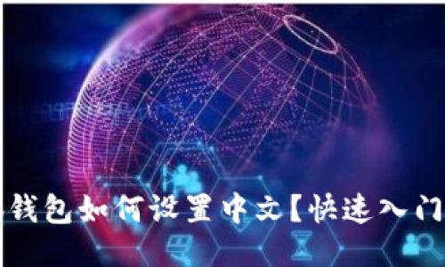 小狐钱包如何设置中文?快速入门指南