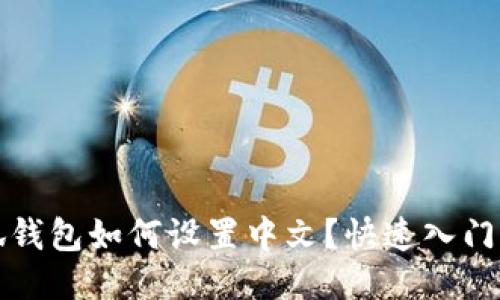 小狐钱包如何设置中文?快速入门指南