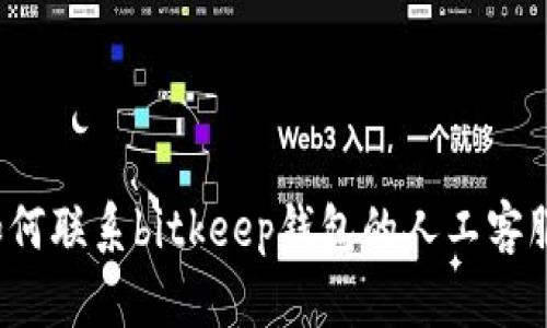 如何联系bitkeep钱包的人工客服?