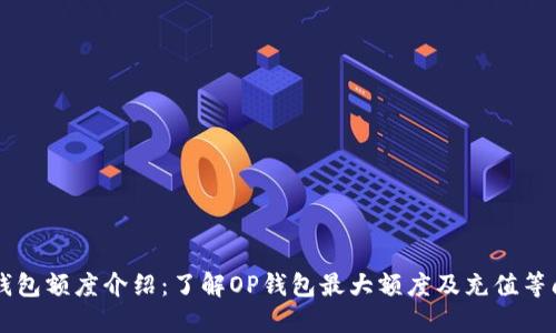 OP钱包额度介绍：了解OP钱包最大额度及充值等问题