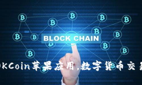 解析OKCoin苹果应用,数字货币交易体验