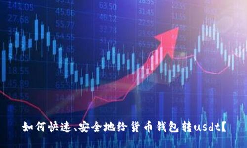 如何快速、安全地给货币钱包转usdt?