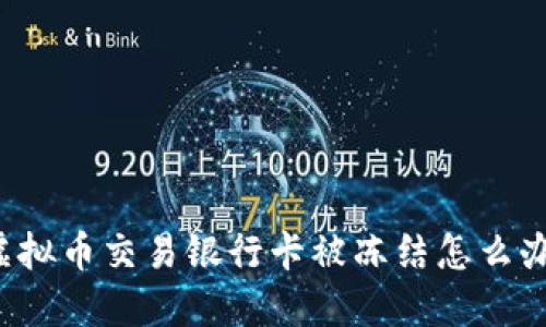 虚拟币交易银行卡被冻结怎么办？