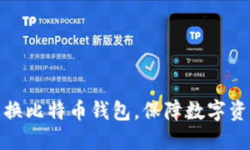 如何更换比特币钱包,保障数字资产安全