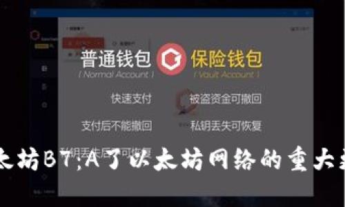 以太坊B7:A了以太坊网络的重大更新