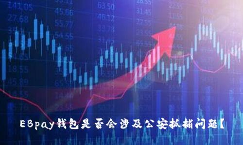 EBpay钱包是否会涉及公安抓捕问题?
