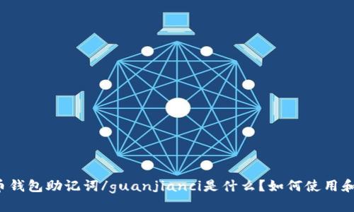 比特币钱包助记词/guanjianci是什么？如何使用和保护？