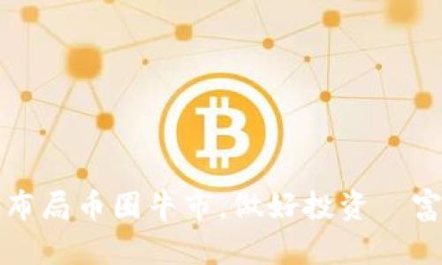 如何布局币圈牛市,做好投资財富管理