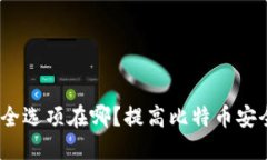 比特派钱包安全选项在哪