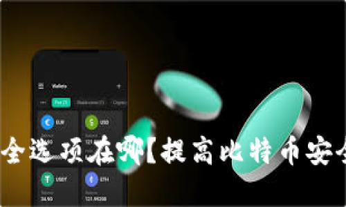 比特派钱包安全选项在哪?提高比特币安全的4个关键词