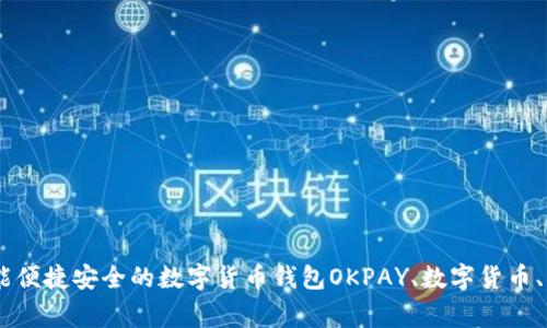 OKPAY钱包最新版下载，多功能便捷安全的数字货币钱包OKPAY、数字货币、钱包、最新版下载/guanjianci