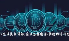USDT充币流程详解：应该怎