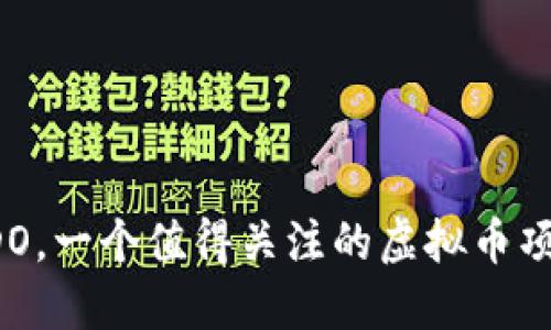 IDO，一个值得关注的虚拟币项目
