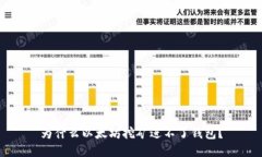 为什么以太坊挖矿进不了