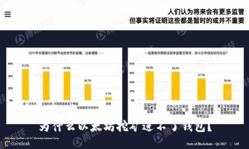 为什么以太坊挖矿进不了钱包?