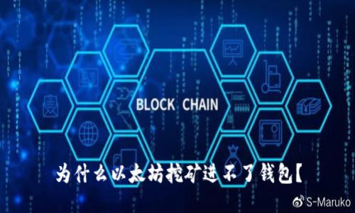 为什么以太坊挖矿进不了钱包?