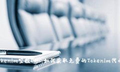 Tokenim空投ETH：如何获取免