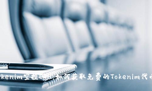 Tokenim空投ETH:如何获取免费的Tokenim代币?