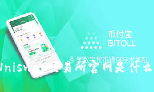 Uniswap交易所官网是什么?