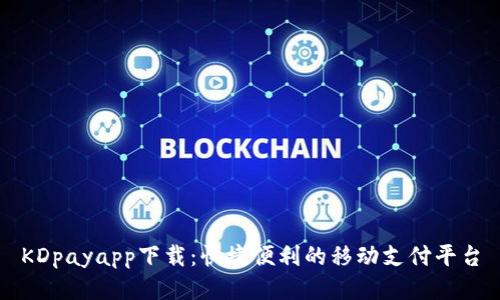 KDpayapp下载:快捷便利的移动支付平台