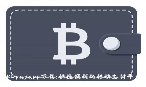 KDpayapp下载:快捷便利的移动支付平台