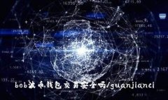 bob波币钱包交易安全吗/