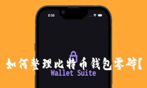 如何整理比特币钱包零碎?