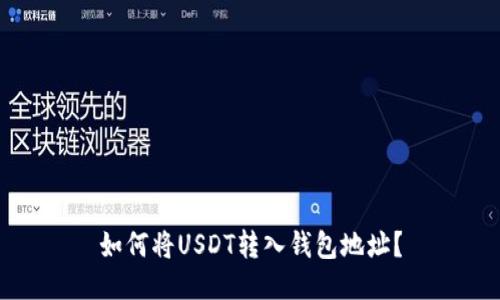 如何将USDT转入钱包地址?