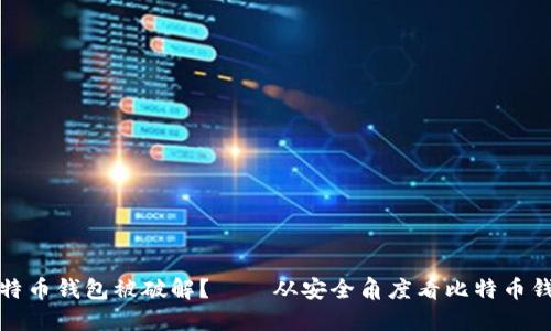 如何避免比特币钱包被破解？——从安全角度看比特币钱包破解工具
