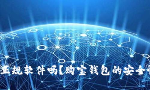 购宝钱包是正规软件吗?购宝钱包的安全性如何保证?