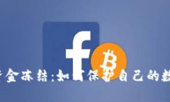 虚拟币资金冻结：如何保