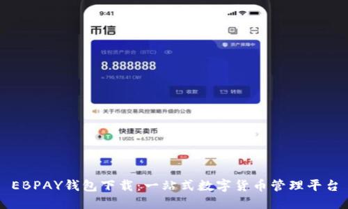 EBPAY钱包下载:一站式数字货币管理平台