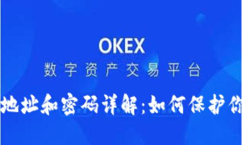 比特币钱包地址和密码详解:如何保护你的数字资产