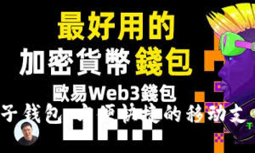 K宝电子钱包:方便快捷的移动支付工具