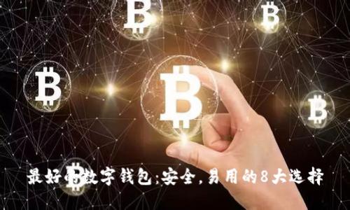 最好的数字钱包:安全,易用的8大选择